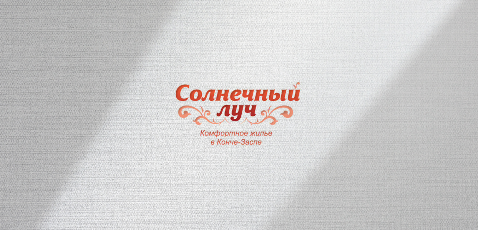 Розробка логотипу для котеджного містечка “Сонячний Промінь”